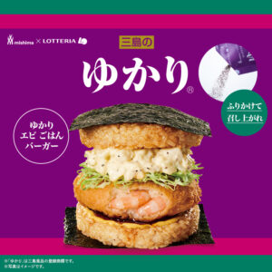 ゆかりバーガー